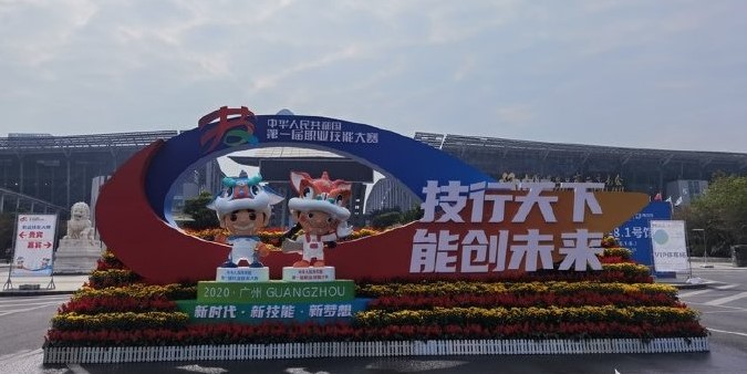 习近平致信祝贺首届全国职业技能大赛举办